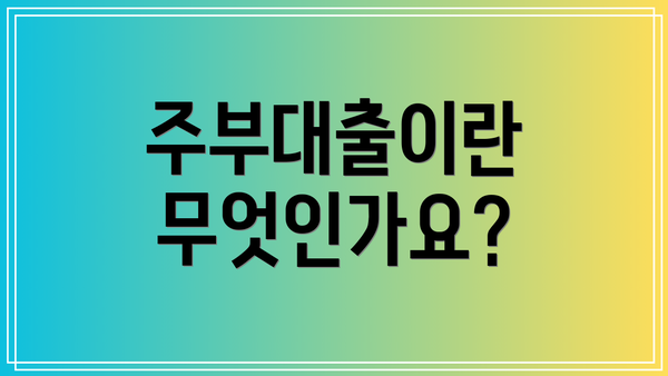 주부대출이란 무엇인가요?