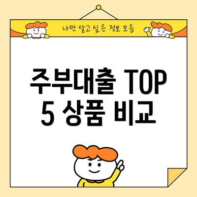 주부대출 TOP 5 상품 비교