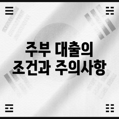 주부 대출의 조건과 주의사항