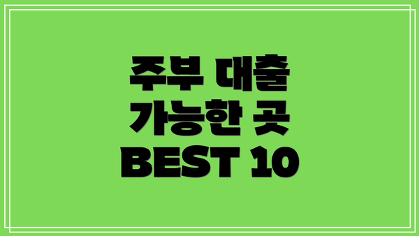 주부 대출 가능한 곳 BEST 10