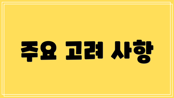 주요 고려 사항