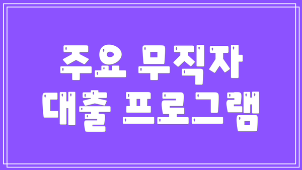 주요 무직자 대출 프로그램