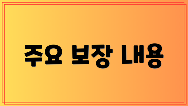 주요 보장 내용