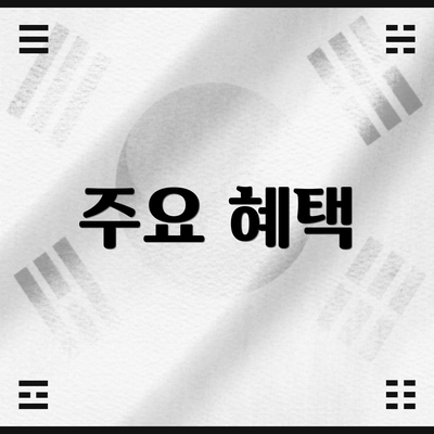 주요 혜택