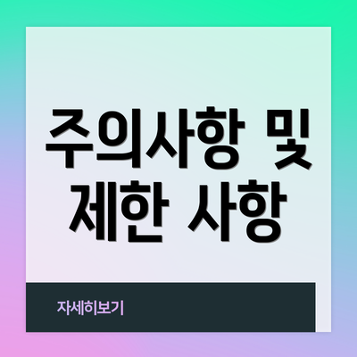 주의사항 및 제한 사항
