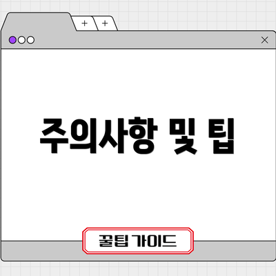 주의사항 및 팁
