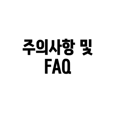 주의사항 및 FAQ
