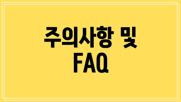 주의사항 및 FAQ