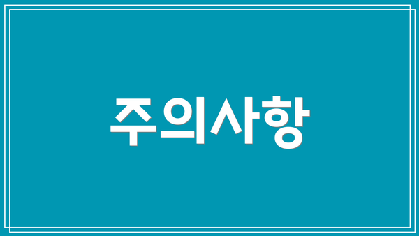 주의사항