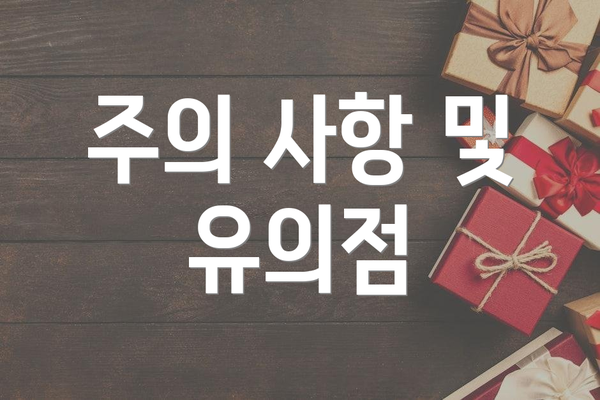 주의 사항 및 유의점