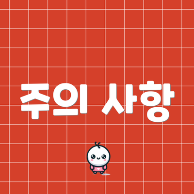 주의 사항