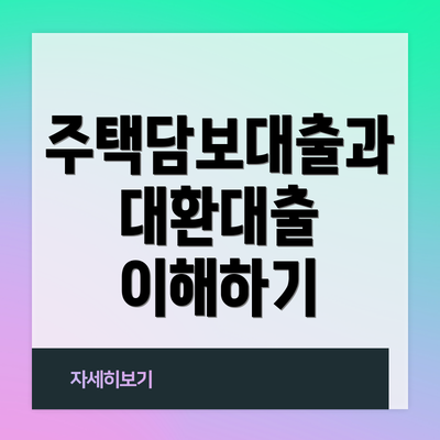 주택담보대출과 대환대출 이해하기