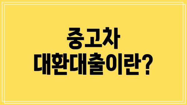 중고차 대환대출이란?