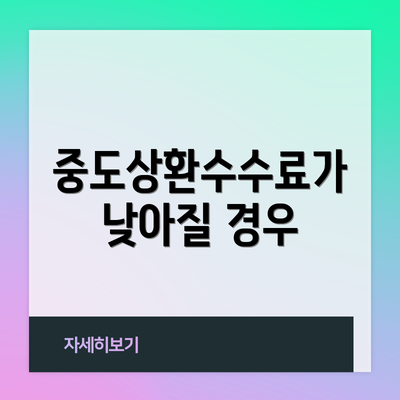 중도상환수수료가 낮아질 경우