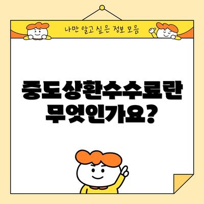 중도상환수수료란 무엇인가요?