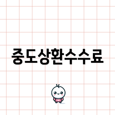 중도상환수수료