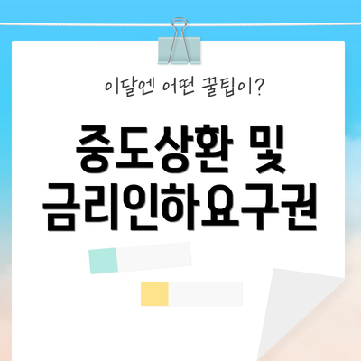 중도상환 및 금리인하요구권