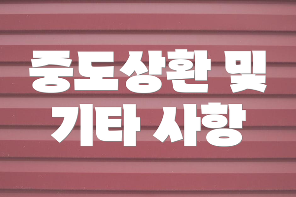 중도상환 및 기타 사항