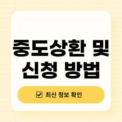 중도상환 및 신청 방법