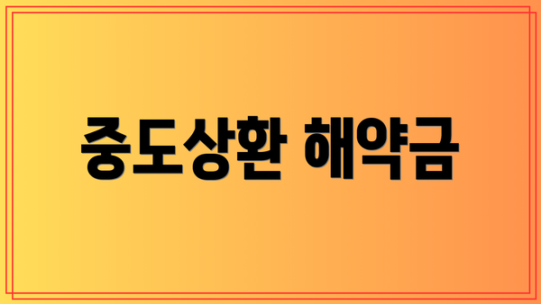 중도상환 해약금