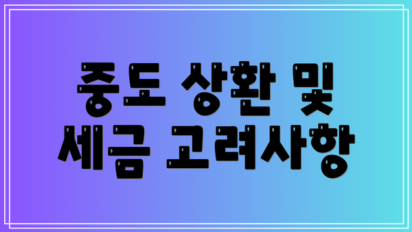 중도 상환 및 세금 고려사항