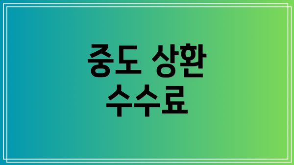 중도 상환 수수료