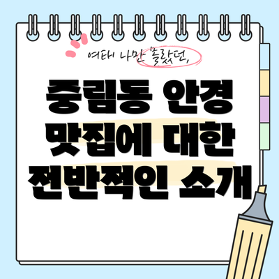 중림동 안경 맛집에 대한 전반적인 소개