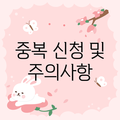중복 신청 및 주의사항