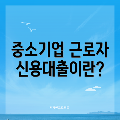 중소기업 근로자신용대출이란?