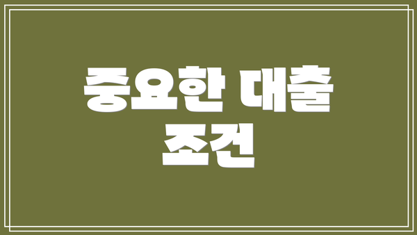 중요한 대출 조건