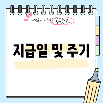 지급일 및 주기