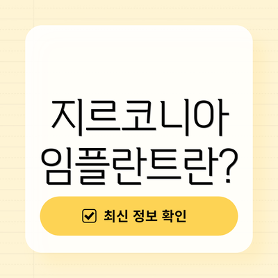 지르코니아 임플란트란?
