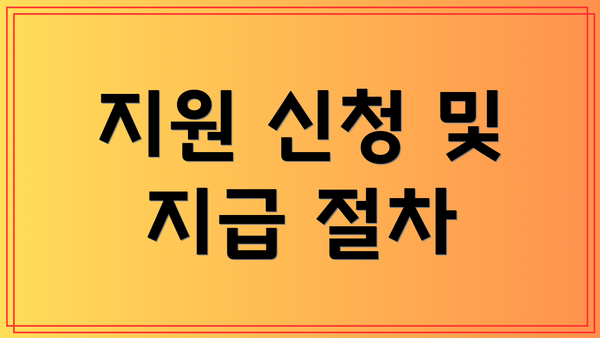 지원 신청 및 지급 절차