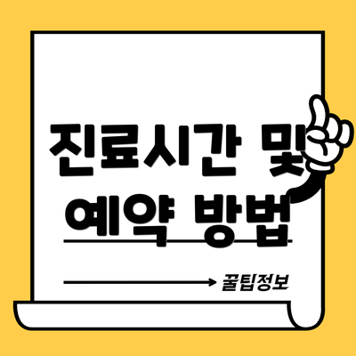 진료시간 및 예약 방법