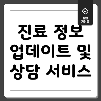 진료 정보 업데이트 및 상담 서비스
