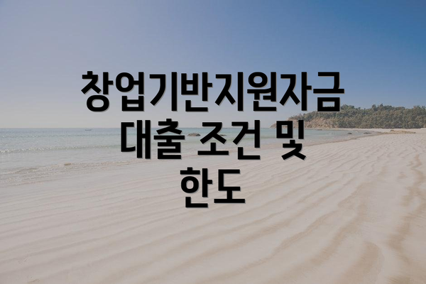 창업기반지원자금 대출 조건 및 한도
