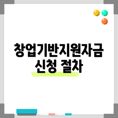 창업기반지원자금 신청 절차