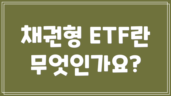 채권형 ETF란 무엇인가요?