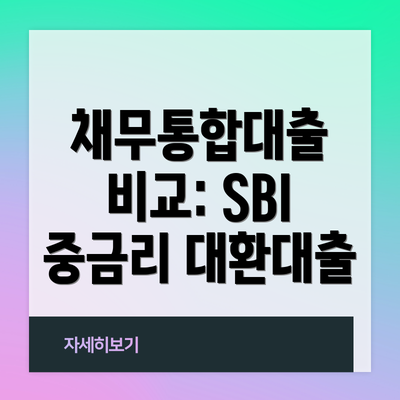 채무통합대출 비교: SBI 중금리 대환대출