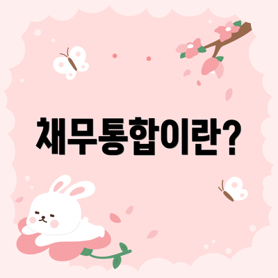 채무통합이란?
