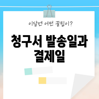 청구서 발송일과 결제일