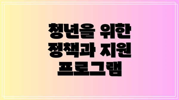 청년을 위한 정책과 지원 프로그램
