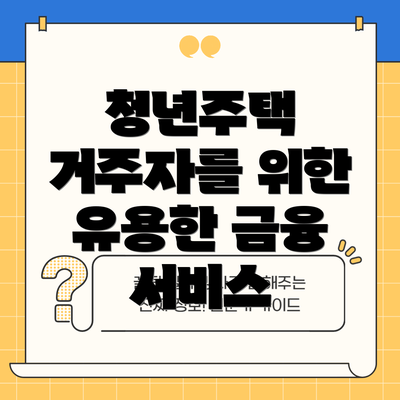 청년주택 거주자를 위한 유용한 금융 서비스