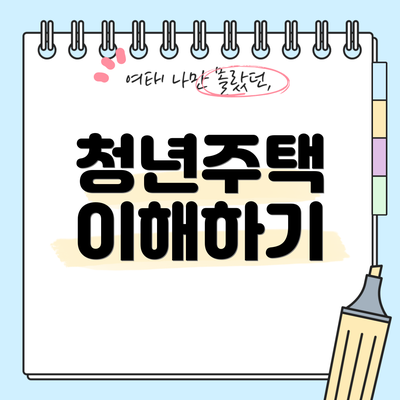 청년주택 이해하기