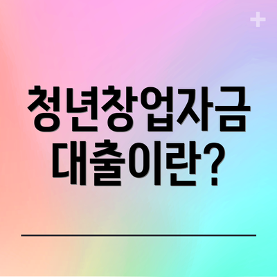 청년창업자금 대출이란?