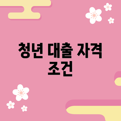 청년 대출 자격 조건