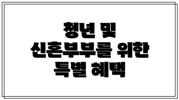 청년 및 신혼부부를 위한 특별 혜택