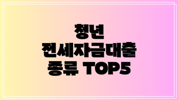 청년 전세자금대출 종류 TOP5