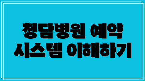 청담병원 예약 시스템 이해하기