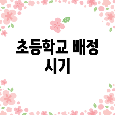 초등학교 배정 시기